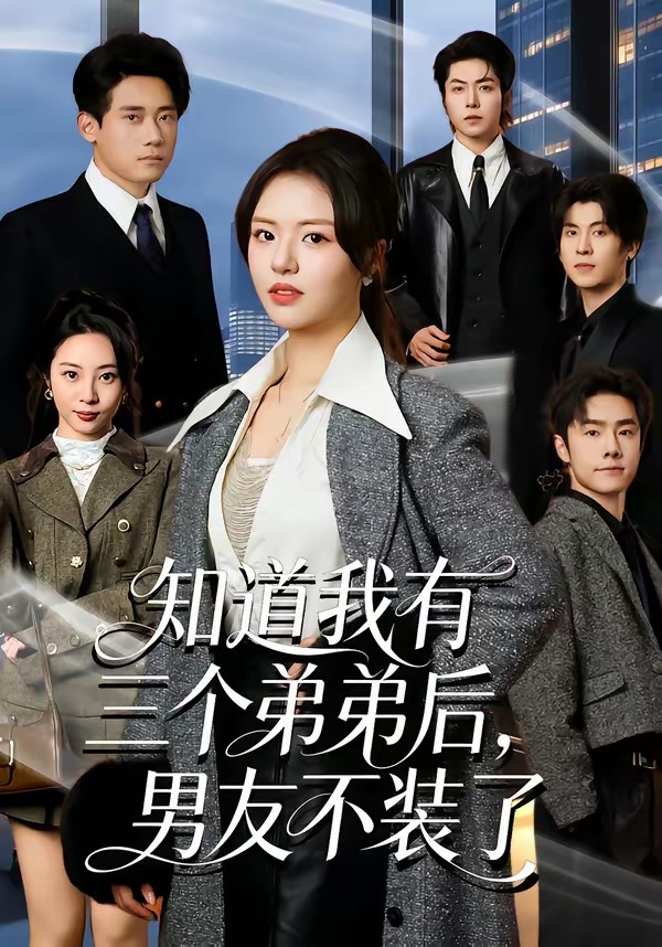知道我有三个弟弟后，男友不装了(全集)