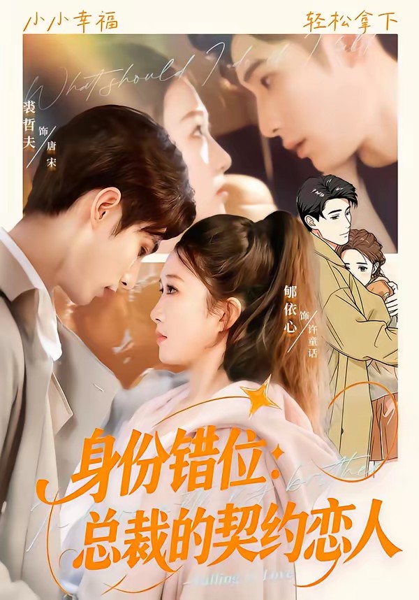 身份错位：总裁的契约恋人(全集)