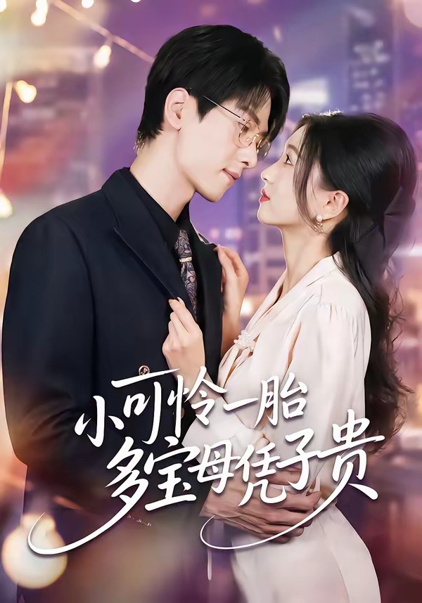 小可怜一胎多宝母凭子贵(全集)