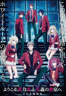 欢迎来到实力至上主义教室 第四季