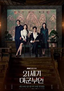 21世纪大君夫人