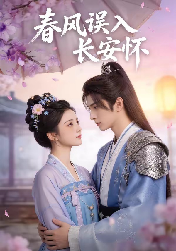 春风误入长安怀(全集)