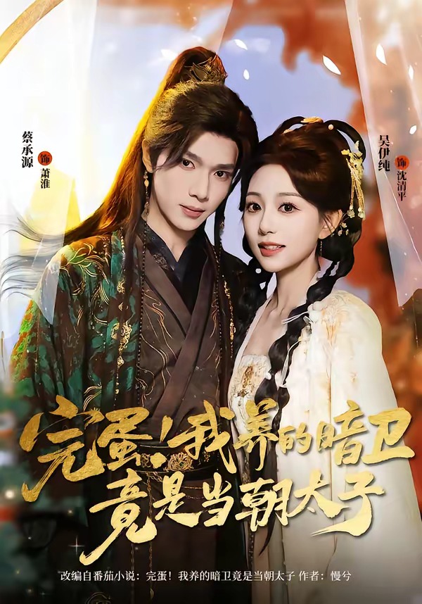 完蛋！我养的暗卫竟是当朝太子(全集)