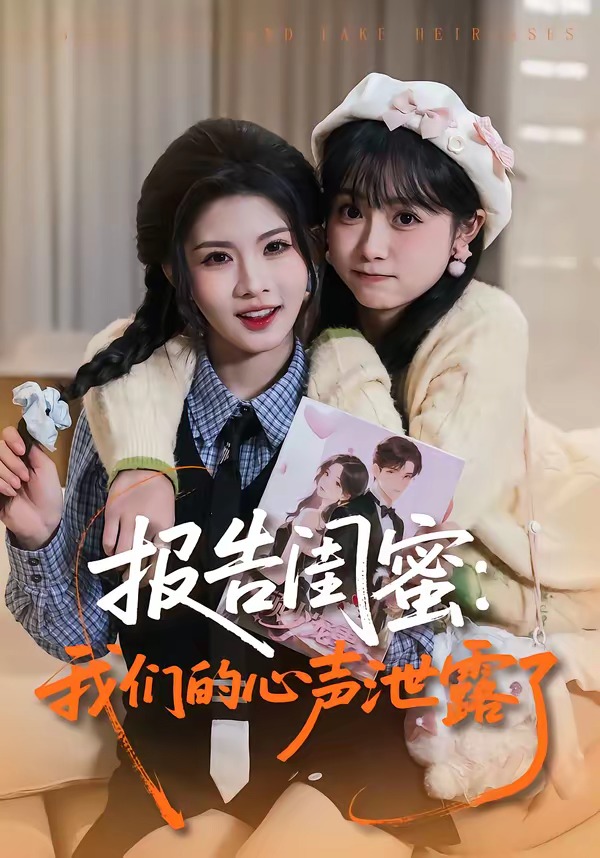 报告闺蜜：我们的心声泄露了(全集)