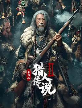 长白山猎人传说2