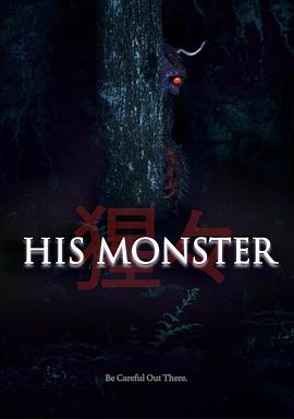 他的心魔