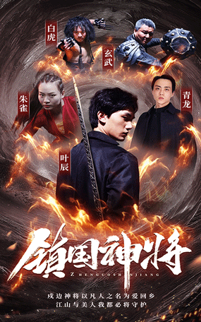 镇国神将 第101集(大结局)