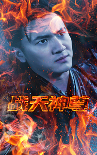 战天神尊 第101集