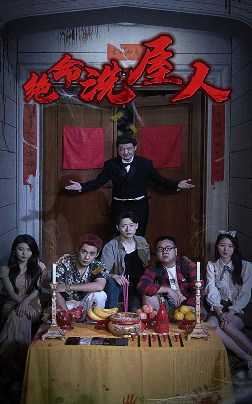 绝命洗屋人 第01集