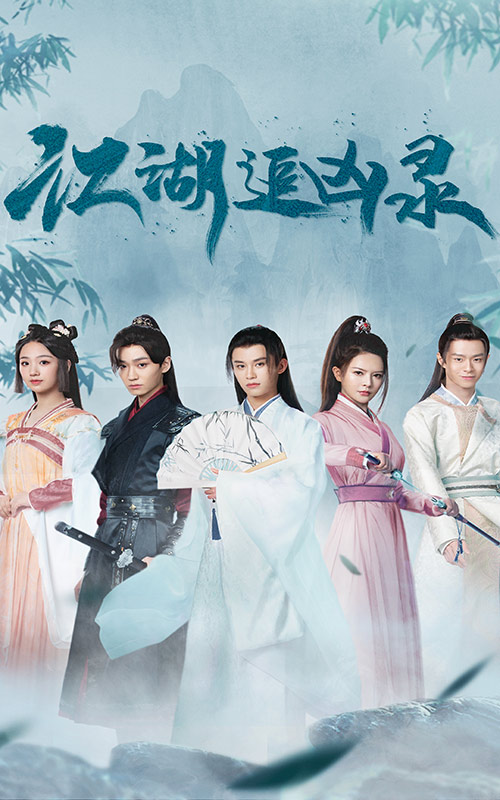 江湖追凶录 第101集