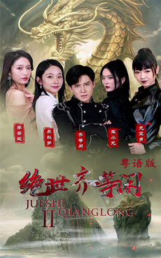 绝世齐等闲归来（粤语版） 第02集