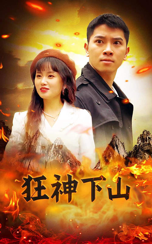 狂神下山 第101集