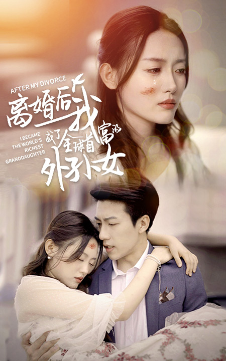 离婚后我成了全球首富的外孙女 第101集(大结局)