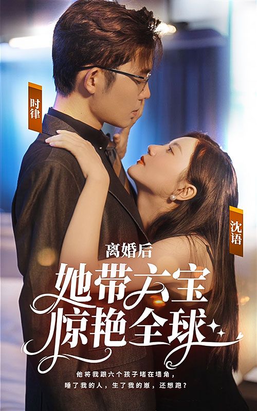 离婚后，她带六宝惊艳全球 全集(大结局)