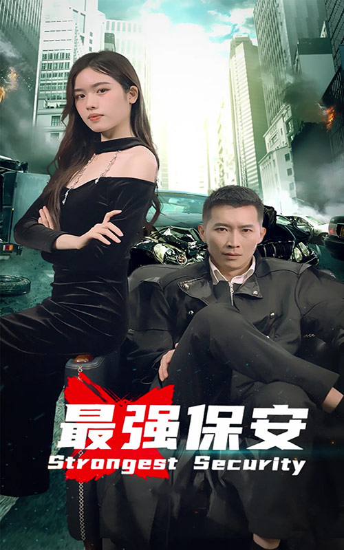 最强保安 第01集