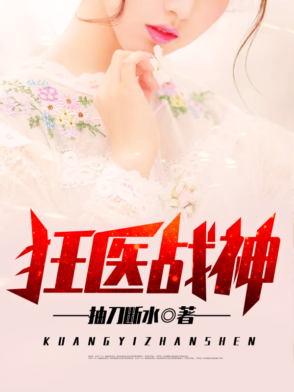 狂医战神 第01集